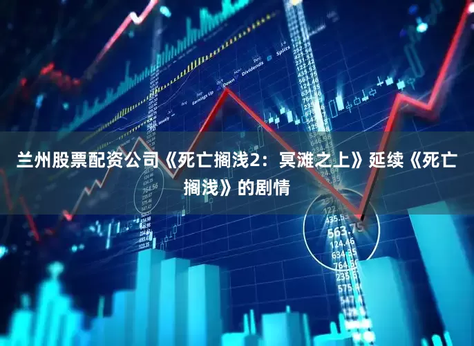 兰州股票配资公司《死亡搁浅2：冥滩之上》延续《死亡搁浅》的剧情