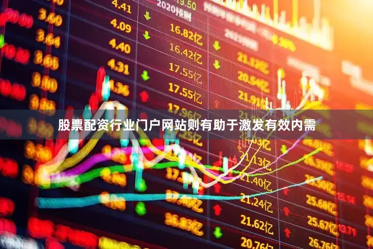 股票配资行业门户网站则有助于激发有效内需