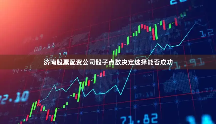 济南股票配资公司骰子点数决定选择能否成功