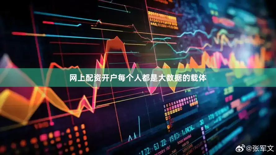 网上配资开户每个人都是大数据的载体