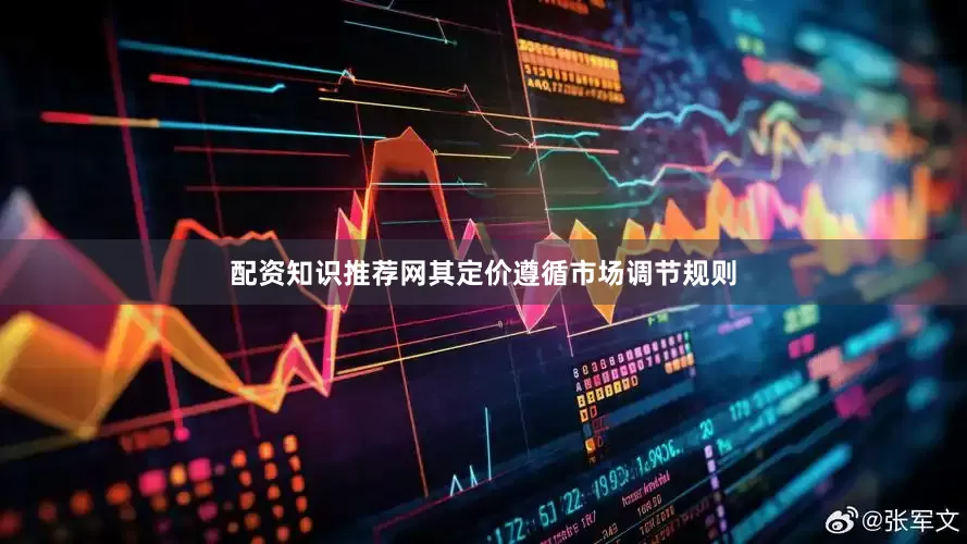 配资知识推荐网其定价遵循市场调节规则
