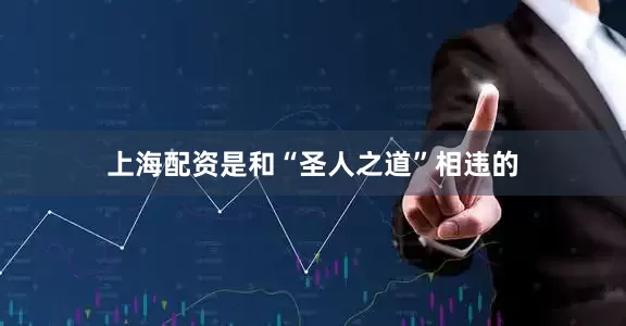 上海配资是和“圣人之道”相违的