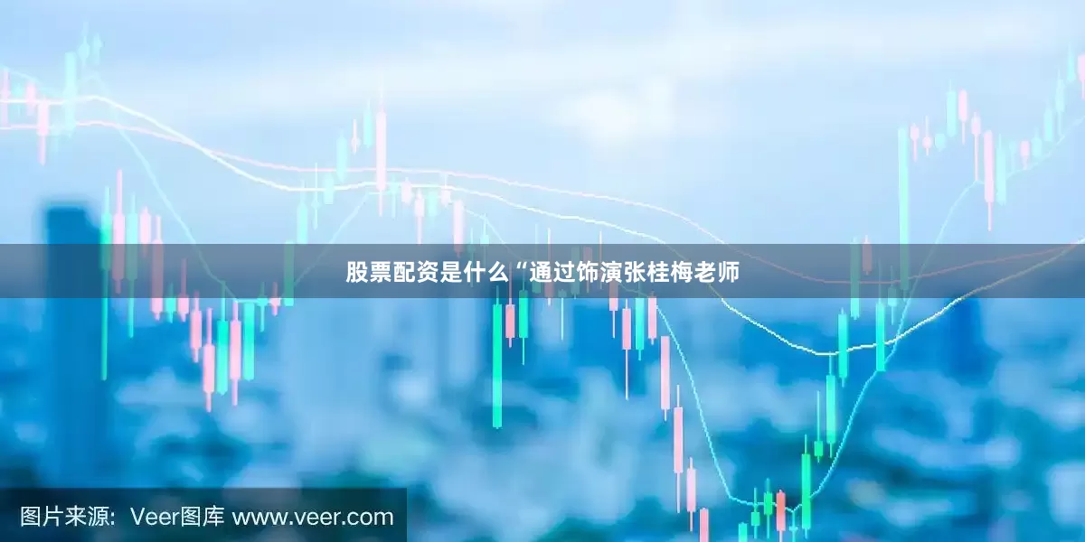 股票配资是什么“通过饰演张桂梅老师