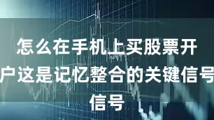 怎么在手机上买股票开户这是记忆整合的关键信号