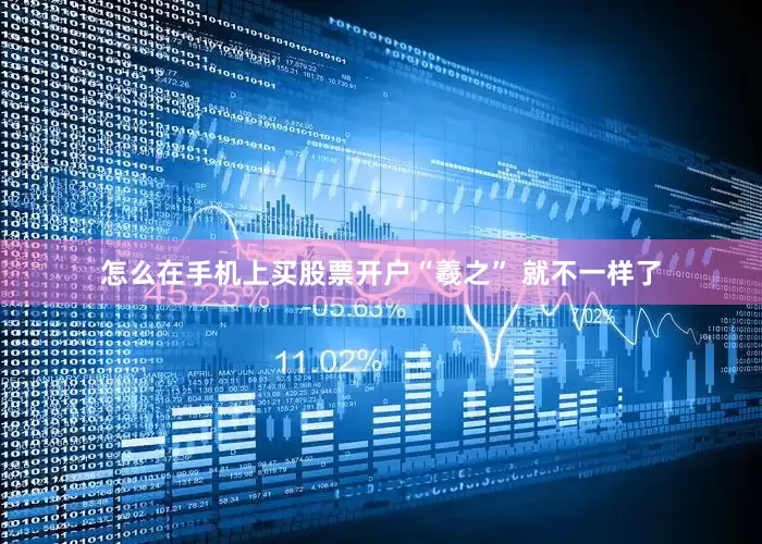 怎么在手机上买股票开户“羲之” 就不一样了