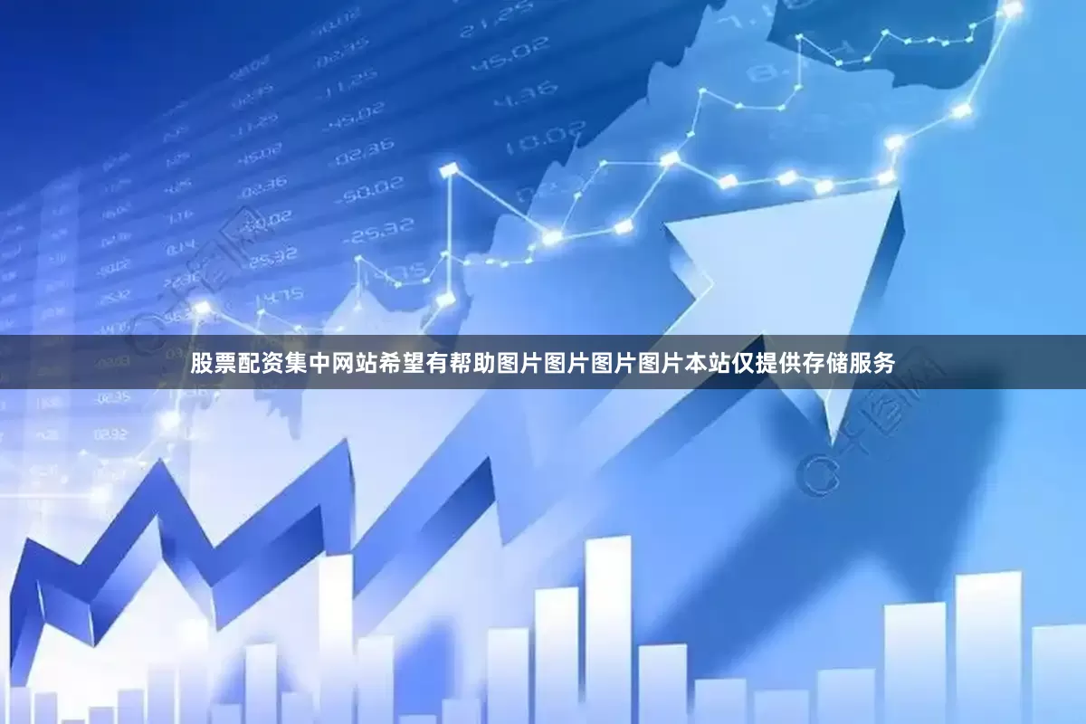 股票配资集中网站希望有帮助图片图片图片图片本站仅提供存储服务