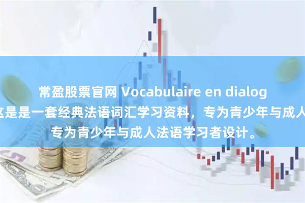 常盈股票官网 Vocabulaire en dialogues PDF+MP3 这是是一套经典法语词汇学习资料,专为青少年与成人法语学习者设计。